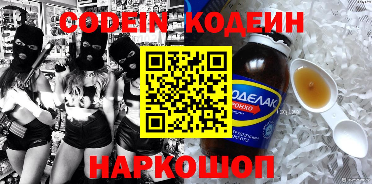 Codein напиток Lean (лин) Норильск